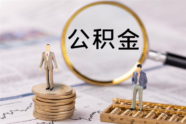 沙洋老家住房公积金（老家的公积金怎么提取）