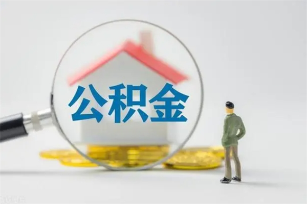 沙洋老家住房公积金（老家的公积金怎么提取）