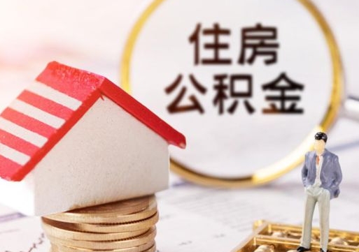 沙洋封存的住房公积金如何提取（已经封存的公积金如何提取）