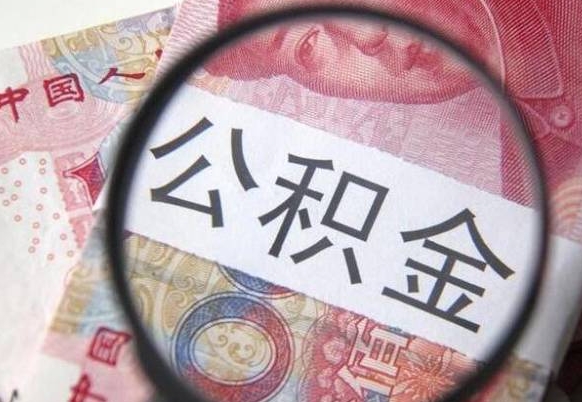 沙洋住房公积金可以取出来用吗（住房公积金能取用吗）