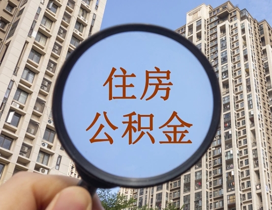 沙洋个人提取公积金办法（怎样提取个人住房公积金）