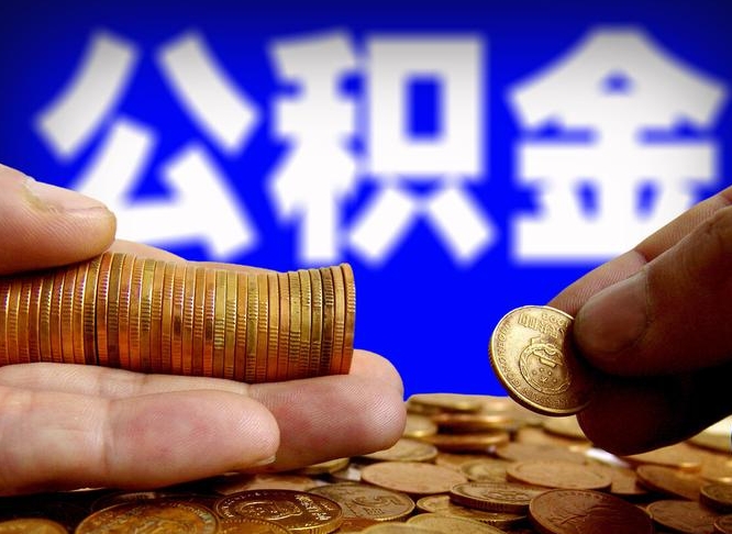 沙洋公积金提取的统筹账户怎么取（公积金统筹账户有什么用）